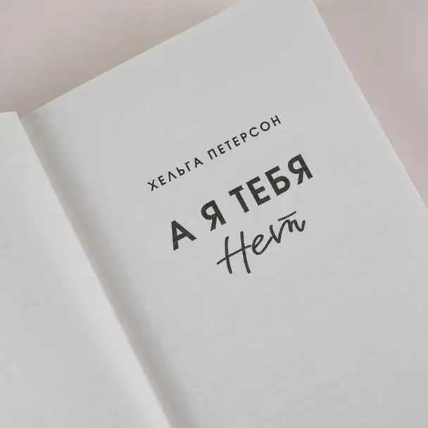 Книга А я тебя нет (Хельга Петерсон) — 8