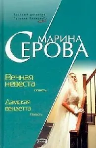 Вечная невеста Дамская вендетта (3858) (Частный детектив Татьяна Иванова). Серова М. (Эксмо)