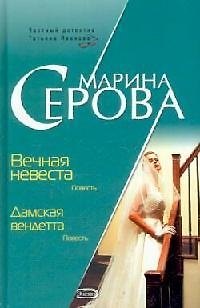 Книга Вечная невеста Дамская вендетта (3858) (Частный детектив Татьяна Иванова). Серова М. (Эксмо) (Марина Серова) — 1