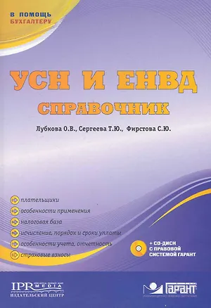 Книга УСН и ЕНВД. Справочник / (+CD) (мягк) (В помощь бухгалтеру). Лубкова О., Сергеева Т. и др. (УчКнига) ()