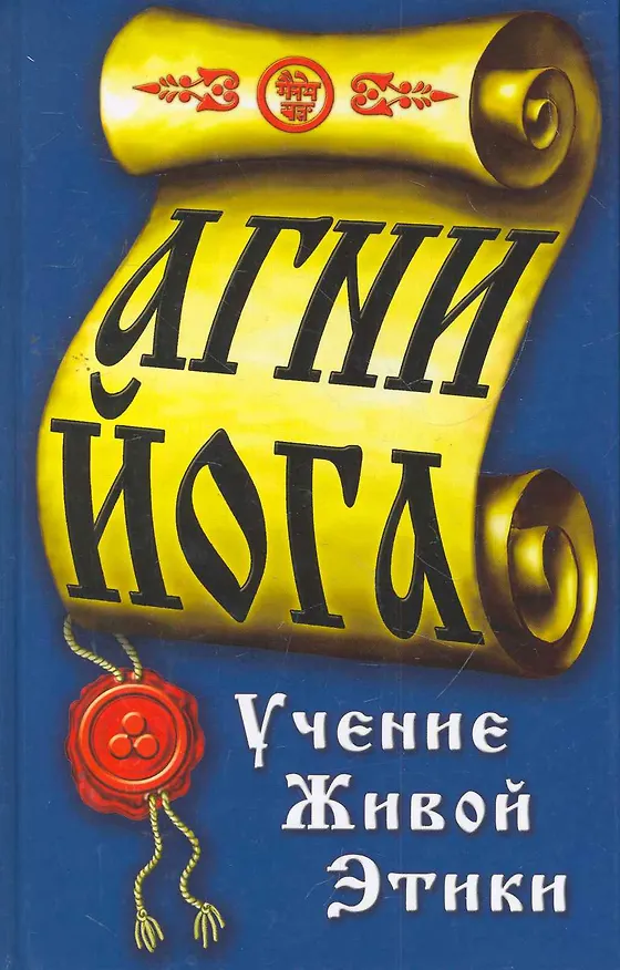 Книга Агни-йога. 2-е изд. () — 1