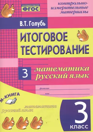 Математика. Русский язык. 3 кл. Итоговое тестирование. КИМ. ФГОС — 2538665 — 1