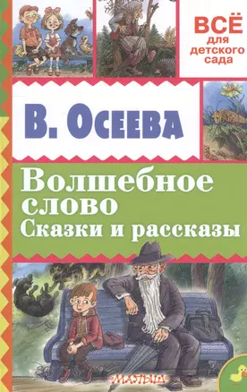 Волшебное слово. Сказки и рассказы — 2564006 — 1