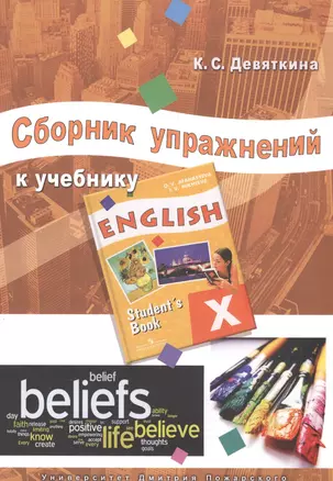 Сборник упражнений к учебнику ENGLISH X (под ред. О. В. Афанасьевой и И. В. Михеевой). — 2576483 — 1