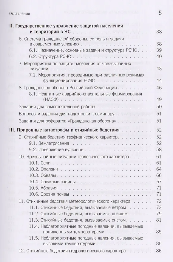 Книга Безопасность жизнедеятельности. Учебное пособие () — 3