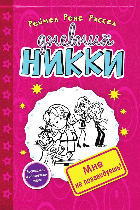 Книга Мне не позавидуешь! (#1) () — 1