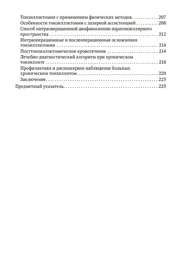 Книга Современные подходы к диагностике и лечению патологии верхних дыхательных путей: руководство для врачей (Андрей Крюков, Алексей Ивойлов, Наталья Кунельская) — 4