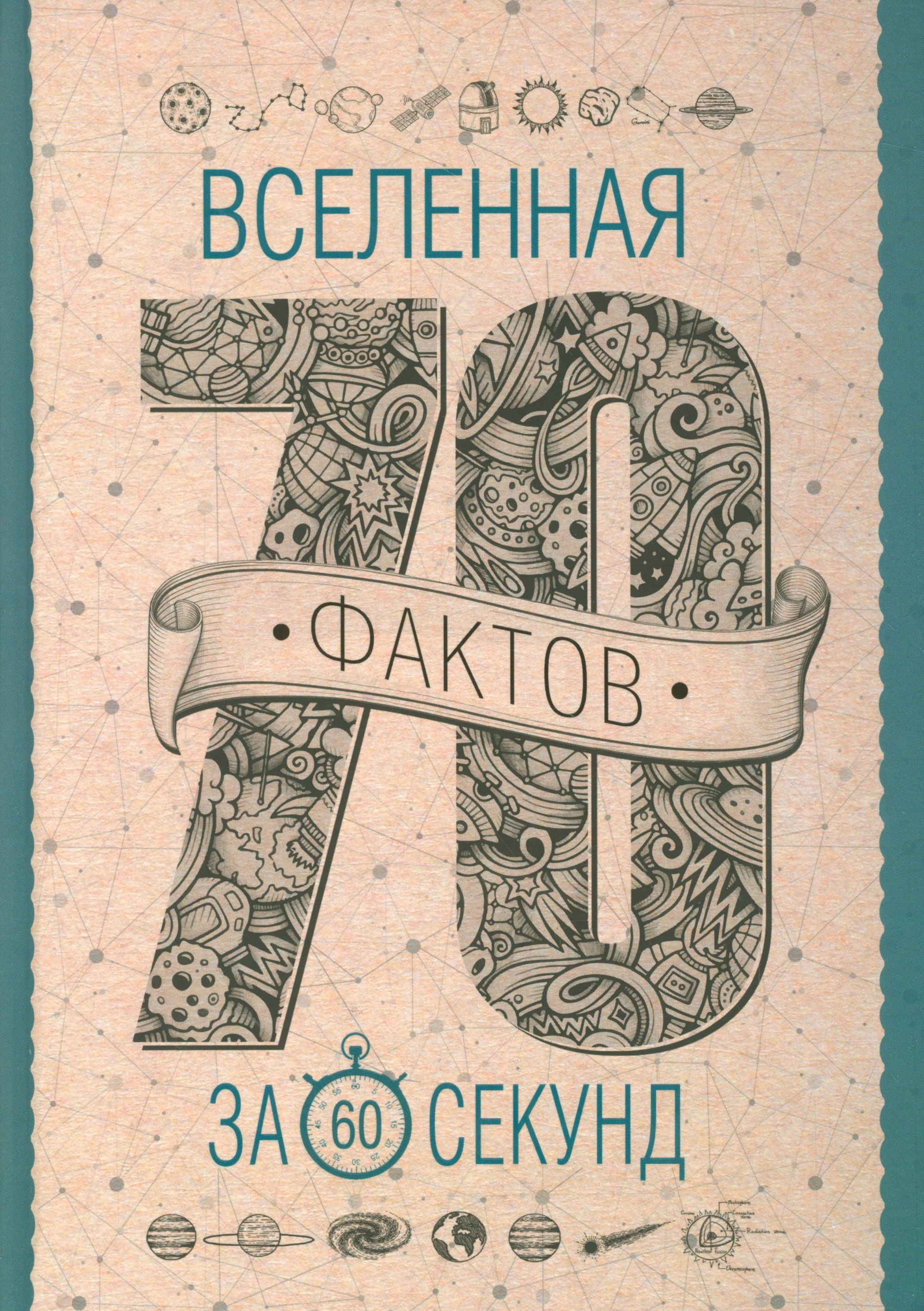 

Вселенная за 60 секунд