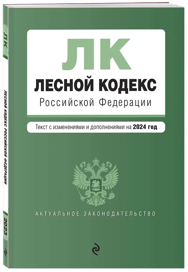 Книга Лесной кодекс РФ. В ред. на 2024 / ЛК РФ () — 4