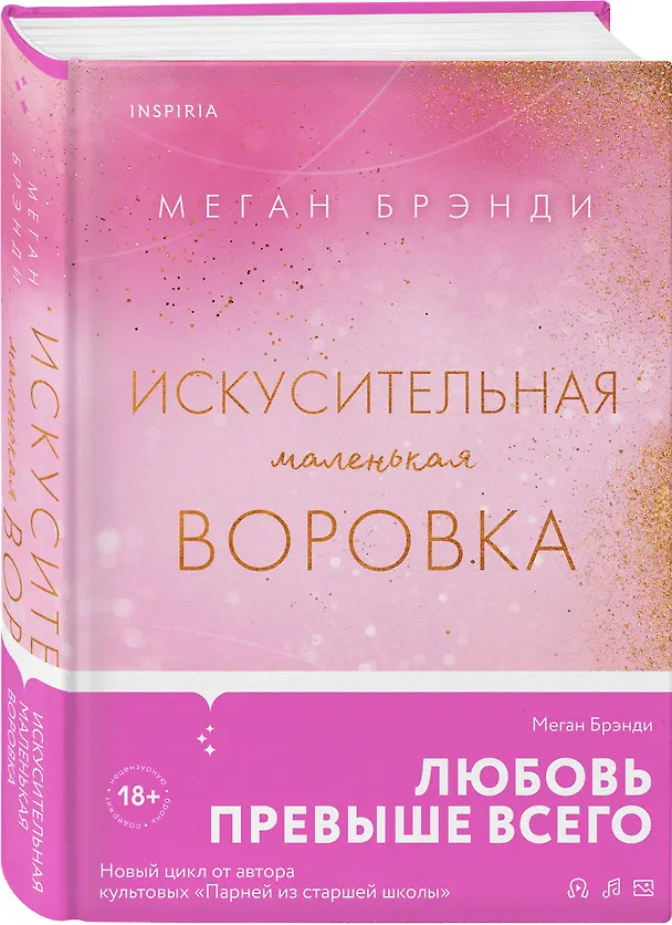 Книга Искусительная маленькая воровка (Меган Брэнди) — 4