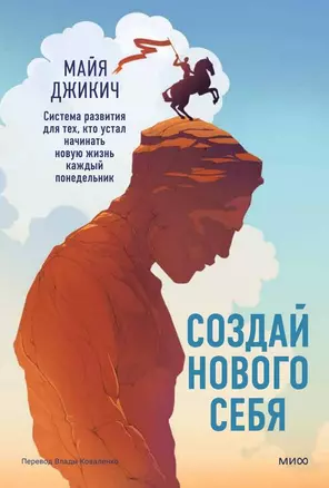 Создай нового себя. Система развития для тех, кто устал начинать новую жизнь каждый понедельник — 3067365 — 1