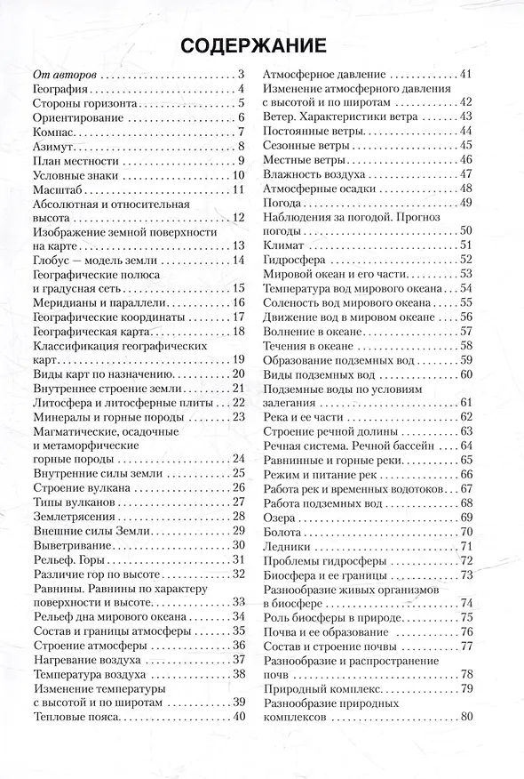 Книга География. Физическая география. 6 класс: опорные конспекты, схемы и таблицы: пособие для учащихся учреждений общего среднего образования с русским языком обучения (Елена Кольмакова, Валентина Пикулик) — 2