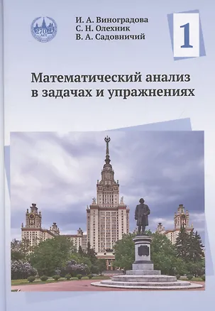 Книга Математический анализ в задачах и упражнениях. Том 1 (Виктор Садовничий, Ирина Виноградова, Слав Олехник)
