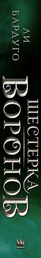 Книга Шестерка воронов (Ли Бардуго) — 3