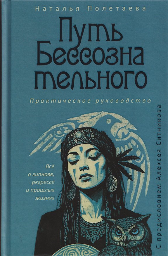 Книга Путь бессознательного. Всё о гипнозе, регрессе и прошлых жизнях: практическое руководство (Наталья Полетаева) — 1