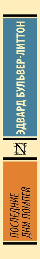 Книга Последние дни Помпей (Эдвард Бульвер-Литтон) — 3