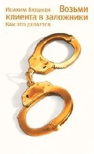 Возьми клиента в заложники: Как это делается