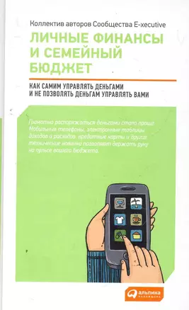 Личные финансы и семейный бюджет: Как самим управлять деньгами и не позволять деньгам управлять вами — 2278912 — 1