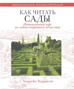 Как читать сады Интенсивный курс по садово-парковому искусству
