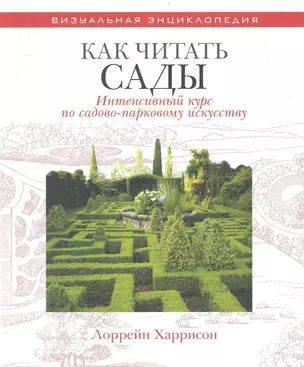 Как читать сады Интенсивный курс по садово-парковому искусству — 2281110 — 1