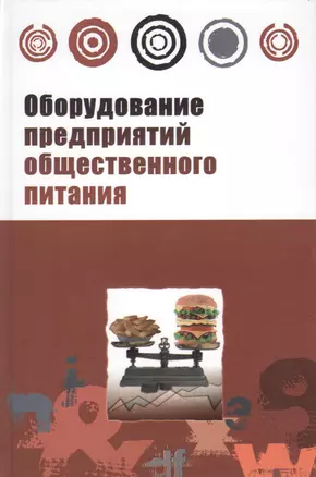 Оборудование предприятий общественного питания. Торговое оборудование: учебное пособие — 2370362 — 1