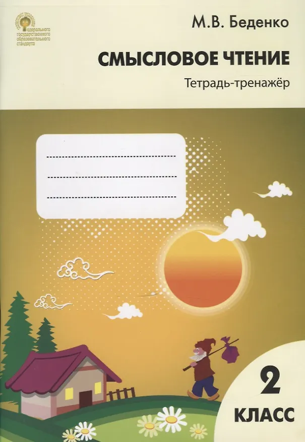 Книга Смысловое чтение: тетрадь - тренажёр. 2 класс.  ФГОС (Марк Беденко) — 2