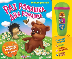 Раз ромашка, два ромашка: музыкальная книжка-игрушка