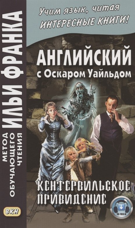 

Английский с Оскаром Уайльдом. Кентервильское привидение = Oscar Wilde. The Canterville Ghost