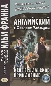 Английский с Оскаром Уайльдом. Кентервильское привидение = Oscar Wilde. The Canterville Ghost