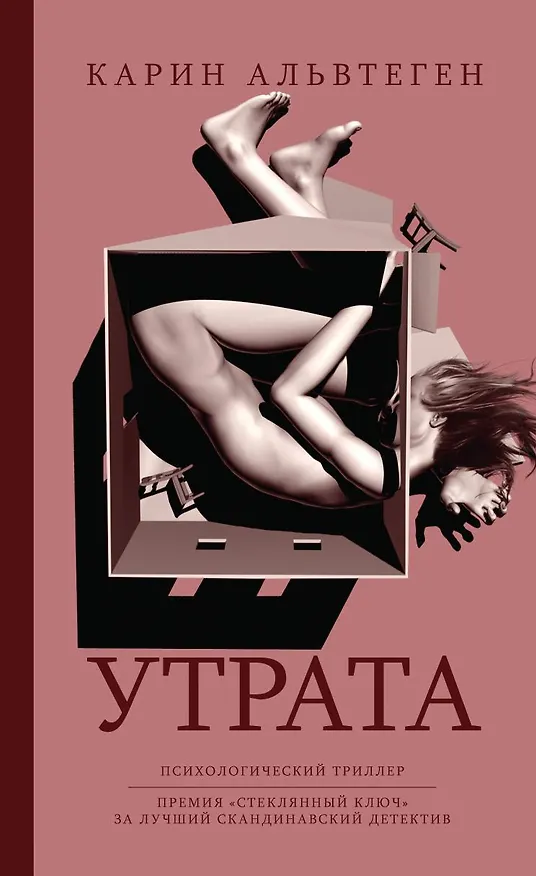 Книга Утрата (Карин Альвтеген) — 1