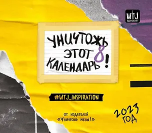 Уничтожь этот календарь 8 (2023 год) 2941971