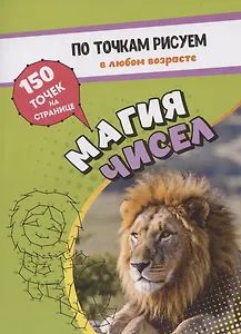 По точкам рисуем. Магия чисел: рисование и соединение по точкам. Странички для ума и творчества, развития мелкой моторики