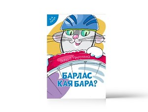 Набор из 7 книг "Барлас кая бара?"