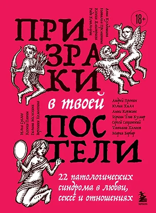 Книга Призраки в твоей постели. 22 патологических синдрома в любви, сексе и отношениях (Ирина Тева Кумар, Юлия Хилл, Мария Барбар, Сергей Сицинский, Рада Ковальцова, Анни Коржова, Андрей Пронин, Татьяна Холост, Анна Кулдошина, Вероника Немыкина, Илья Суслов, Галина Мелехина, Ксения Панин, Наталья Преминина)