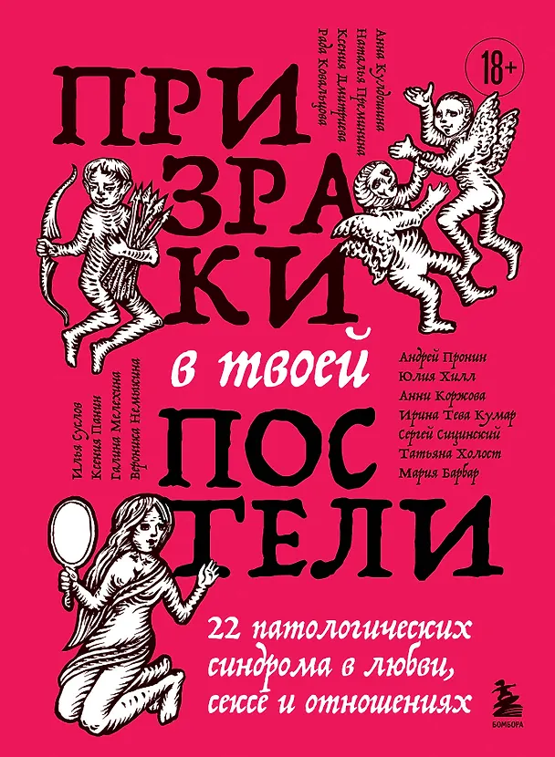 Книга Призраки в твоей постели. 22 патологических синдрома в любви, сексе и отношениях (Ирина Тева Кумар, Юлия Хилл, Мария Барбар, Сергей Сицинский, Рада Ковальцова, Анни Коржова, Андрей Пронин, Татьяна Холост, Анна Кулдошина, Вероника Немыкина, Илья Суслов, Галина Мелехина, Ксения Панин, Наталья Преминина) — 1
