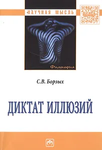 Диктат иллюзий