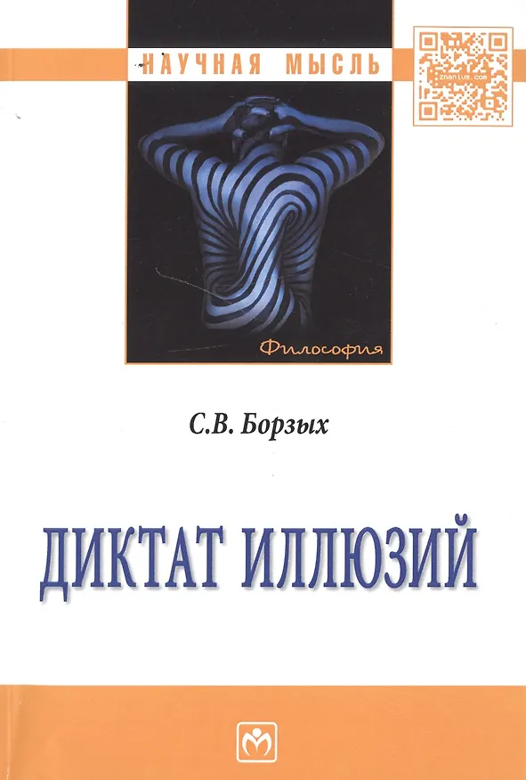 Книга Диктат иллюзий (Станислав Борзых) — 1