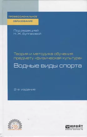 Теория и методика обучения предмету "физическая культура": водные виды спорта. Учебное пособие — 2758004 — 1