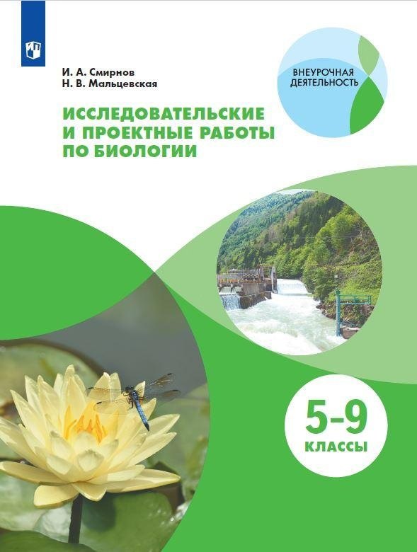 

Исследовательские и проектные работы по биологии. 5-9 классы. Учебное пособие