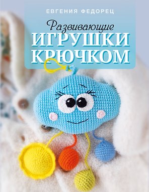 Развивающие игрушки крючком