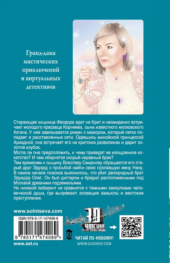 Книга Обольстить Минотавра (Наталья Солнцева) — 2
