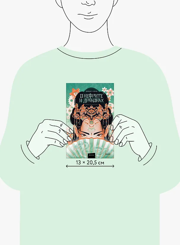 Книга О нефрите и драконах (Эмбер Чэнь) — 11