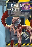 Вселенные ужасов Влада Райбера