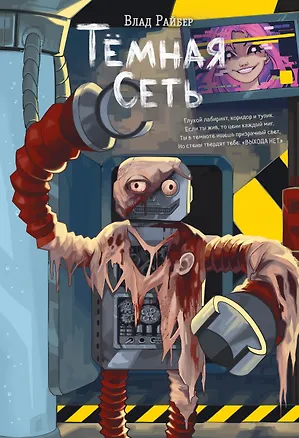 Книга Темная сеть (Влад Райбер)