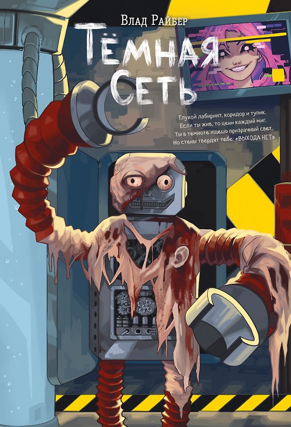 Книга Темная сеть (Влад Райбер) — 1