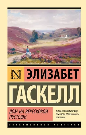 Книга Дом на вересковой пустоши (Элизабет Гаскелл)