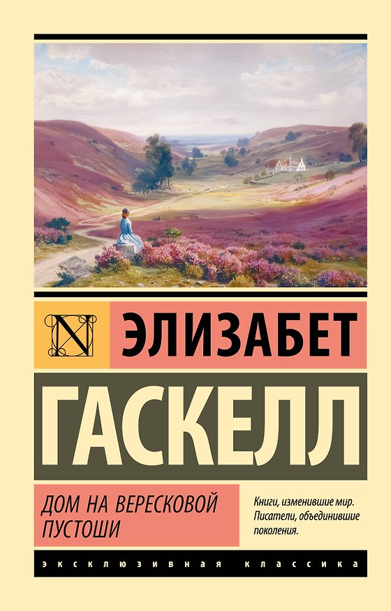 Книга Дом на вересковой пустоши (Элизабет Гаскелл) — 1