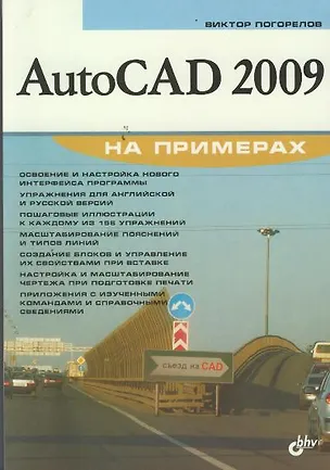 Книга AutoCAD 2009 на примерах ()