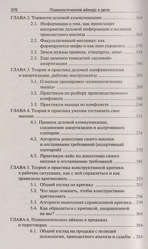 Книга Психологическое айкидо в деле: как общаться с пользой / 5-е изд. (Михаил Литвак) — 3