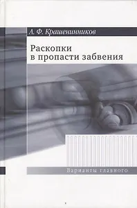 Раскопки в пропасти забвения. Воспоминания о XX веке